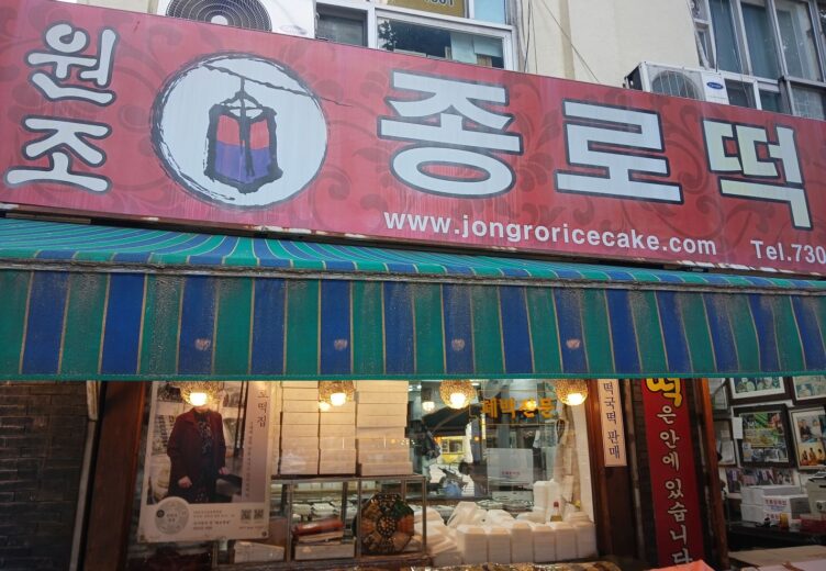 Jongno Rice Cake
