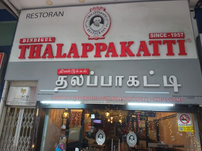 Dindigul Thalappakatti